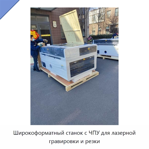 Широкоформатный станок с ЧПУ для лазерной гравировки и резки