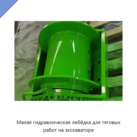 Малая гидравлическая лебёдка для тяговых работ на экскаваторе
