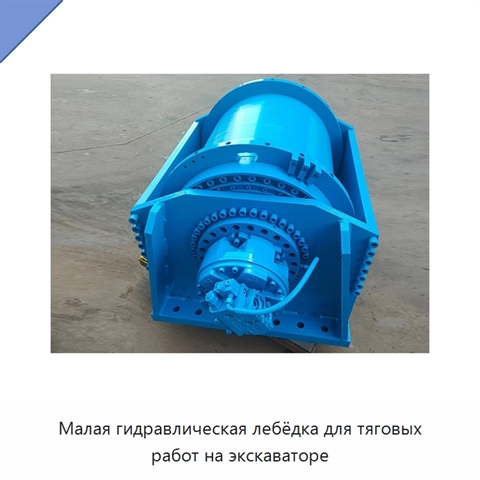 Малая гидравлическая лебёдка для тяговых работ на экскаваторе