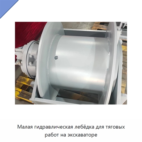 Малая гидравлическая лебёдка для тяговых работ на экскаваторе