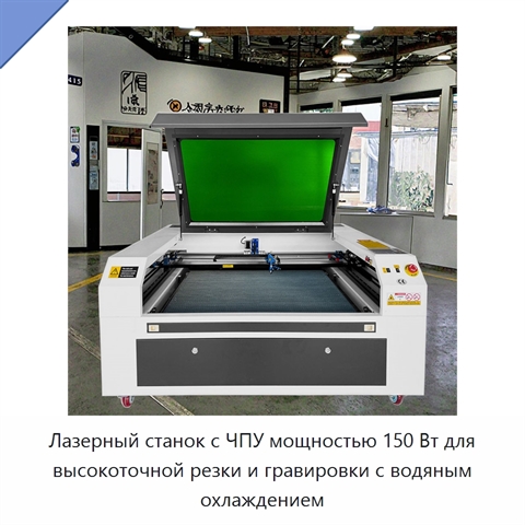 Лазерный станок с ЧПУ мощностью 150 Вт для высокоточной резки и гравировки с водяным охлаждением