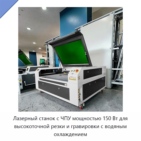 Лазерный станок с ЧПУ мощностью 150 Вт для высокоточной резки и гравировки с водяным охлаждением