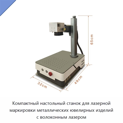 Компактный настольный станок для лазерной маркировки металлических ювелирных изделий с волоконным лазером