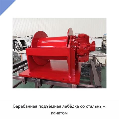 Барабанная подъёмная лебёдка со стальным канатом
