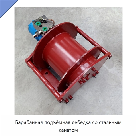 Барабанная подъёмная лебёдка со стальным канатом