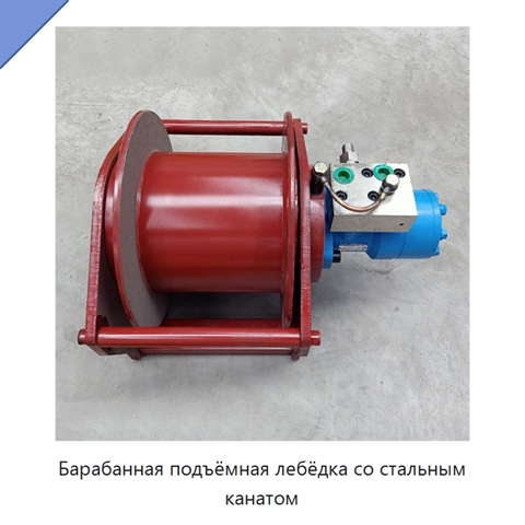 Барабанная подъёмная лебёдка со стальным канатом