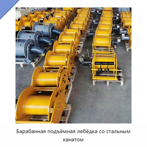 Барабанная подъёмная лебёдка со стальным канатом