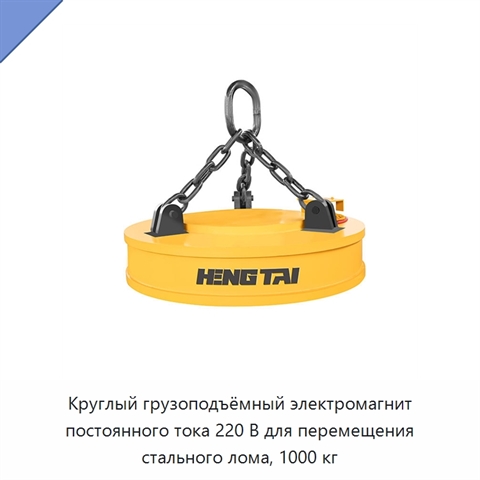 Круглый грузоподъёмный электромагнит постоянного тока 220 В для перемещения стального лома, 1000 кг