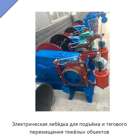 Электрическая лебёдка для подъёма и тягового перемещения тяжёлых объектов