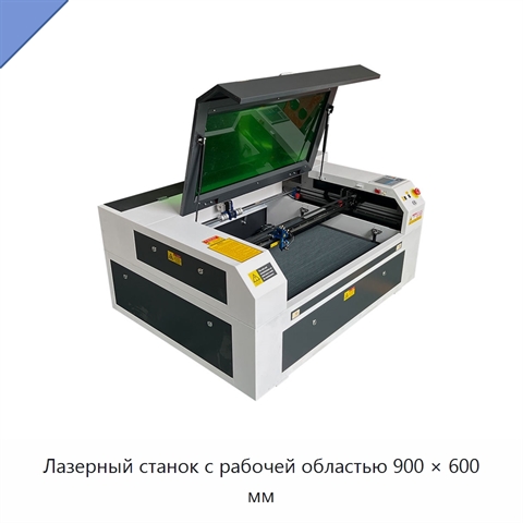 Лазерный станок с рабочей областью 900 × 600 мм