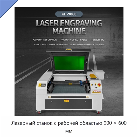 Лазерный станок с рабочей областью 900 × 600 мм