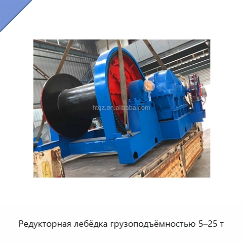 Редукторная лебёдка грузоподъёмностью 5–25 т