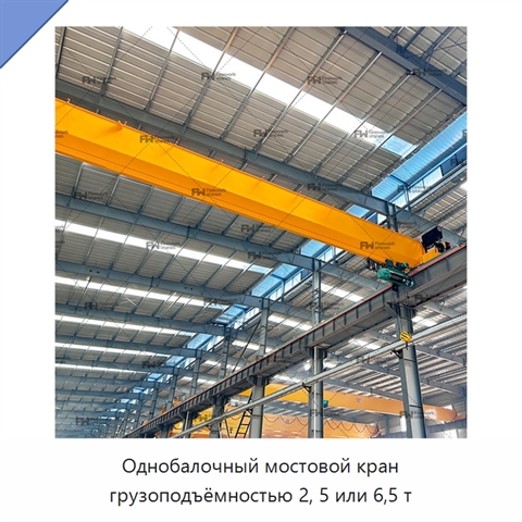 Однобалочный мостовой кран грузоподъёмностью 2, 5 или 6,5 т