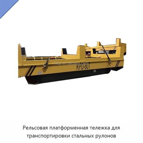 Рельсовая платформенная тележка для транспортировки стальных рулонов