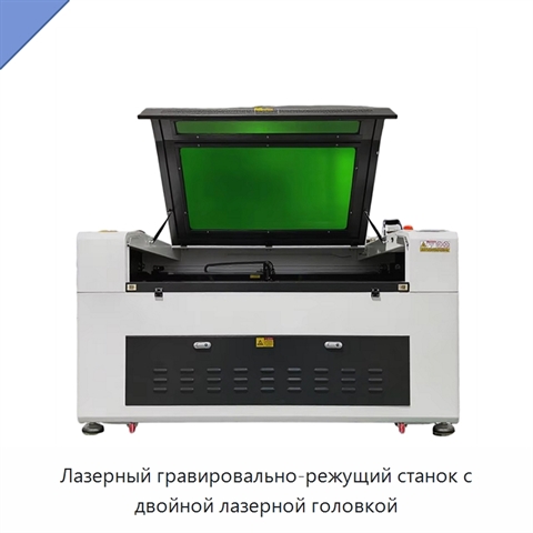 Лазерный гравировально-режущий станок с двойной лазерной головкой