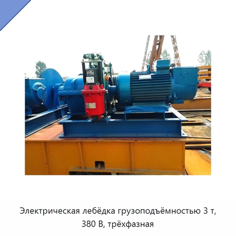 Электрическая лебёдка грузоподъёмностью 3 т, 380 В, трёхфазная