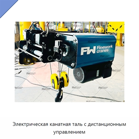 Электрическая канатная таль с дистанционным управлением