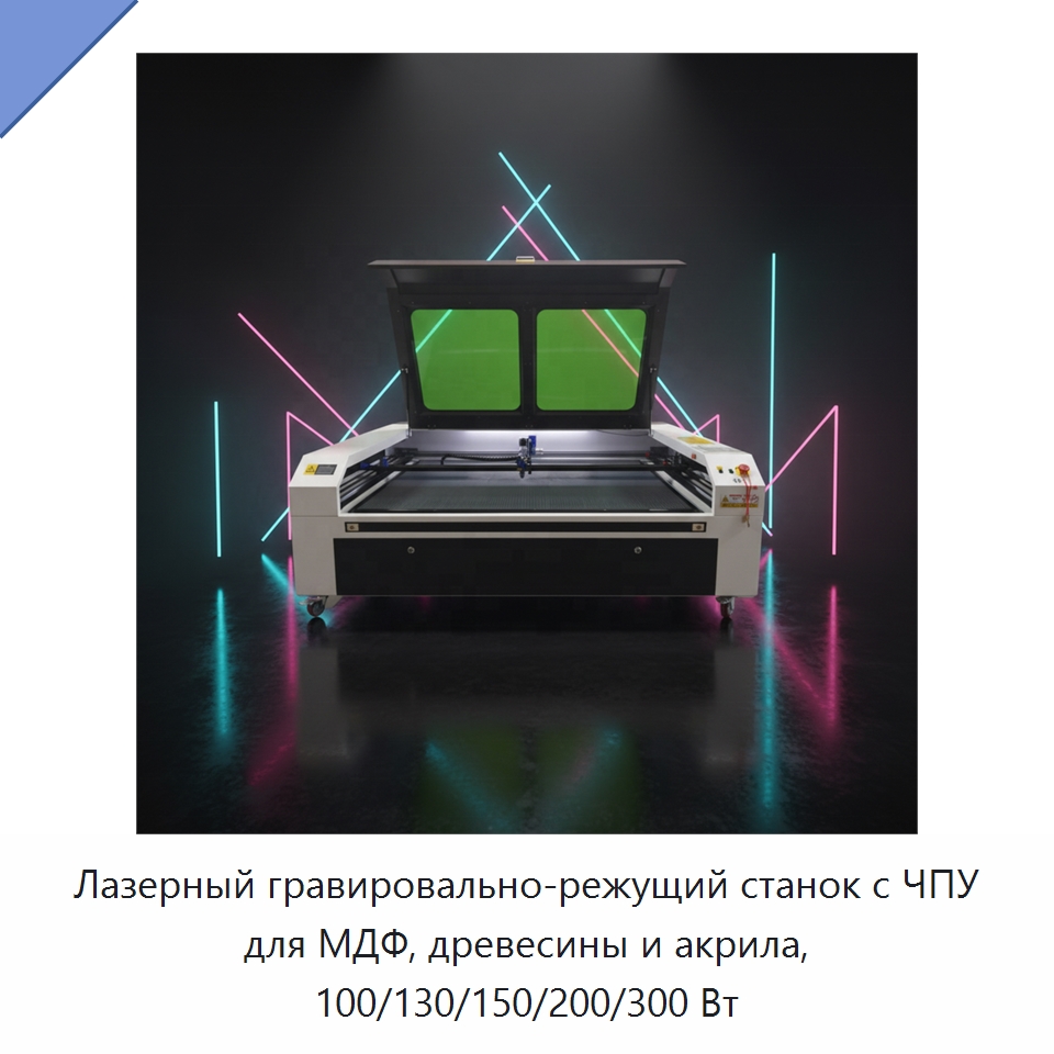Лазерный гравировально-режущий станок с ЧПУ для МДФ, древесины и акрила, 100/130/150/200/300 Вт — Лазерные гравировальные станки