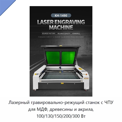 Лазерный гравировально-режущий станок с ЧПУ для МДФ, древесины и акрила, 100/130/150/200/300 Вт