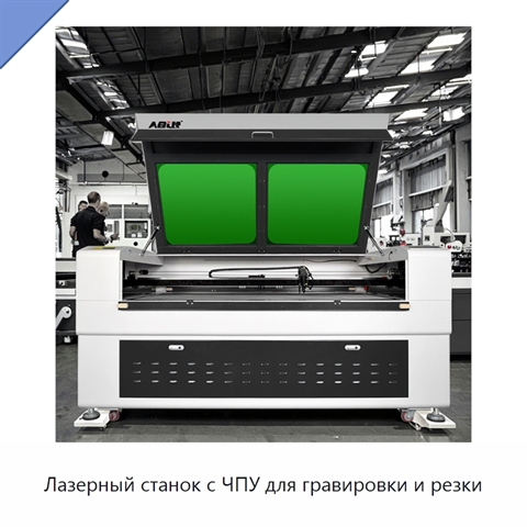 Лазерный станок с ЧПУ для гравировки и резки