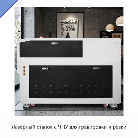 Лазерный станок с ЧПУ для гравировки и резки