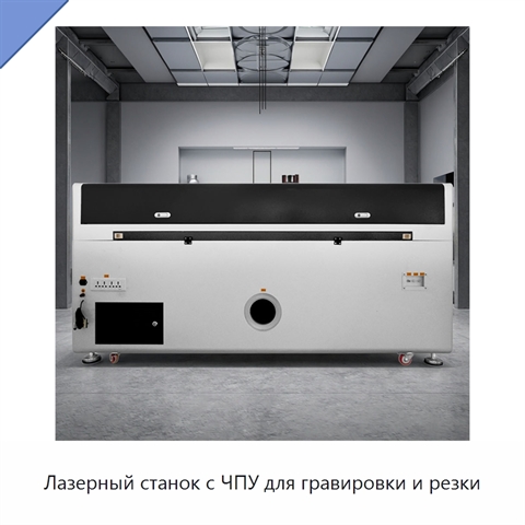 Лазерный станок с ЧПУ для гравировки и резки
