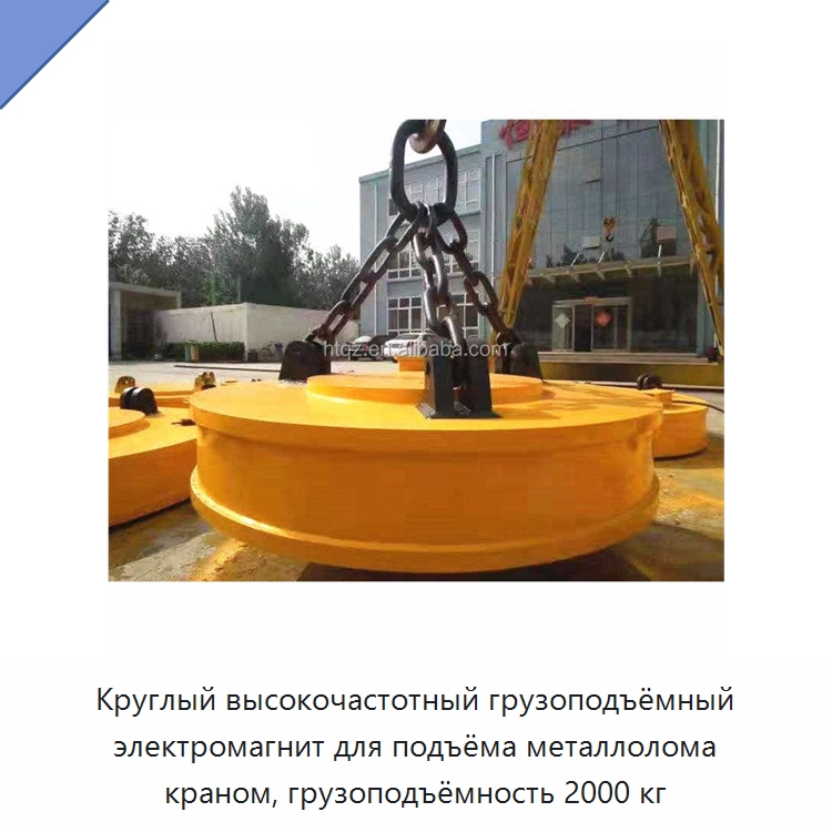 Круглый высокочастотный грузоподъёмный электромагнит для подъёма металлолома краном, грузоподъёмность 2000 кг — Грузоподъемные магниты