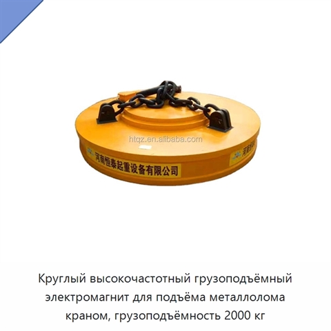 Круглый высокочастотный грузоподъёмный электромагнит для подъёма металлолома краном, грузоподъёмность 2000 кг