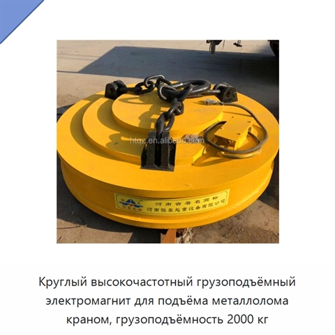 Круглый высокочастотный грузоподъёмный электромагнит для подъёма металлолома краном, грузоподъёмность 2000 кг