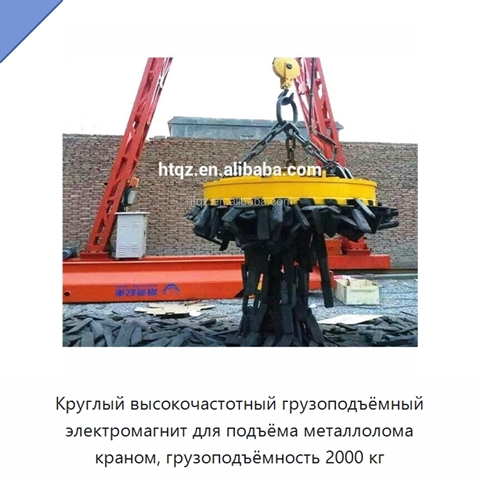 Круглый высокочастотный грузоподъёмный электромагнит для подъёма металлолома краном, грузоподъёмность 2000 кг