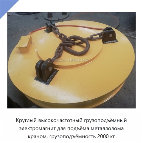 Круглый высокочастотный грузоподъёмный электромагнит для подъёма металлолома краном, грузоподъёмность 2000 кг