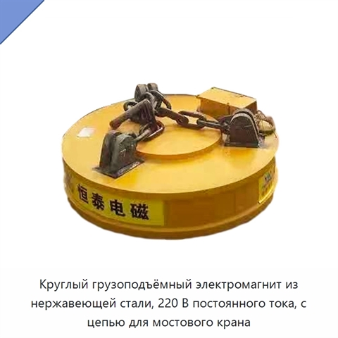 Круглый грузоподъёмный электромагнит из нержавеющей стали, 220 В постоянного тока, с цепью для мостового крана
