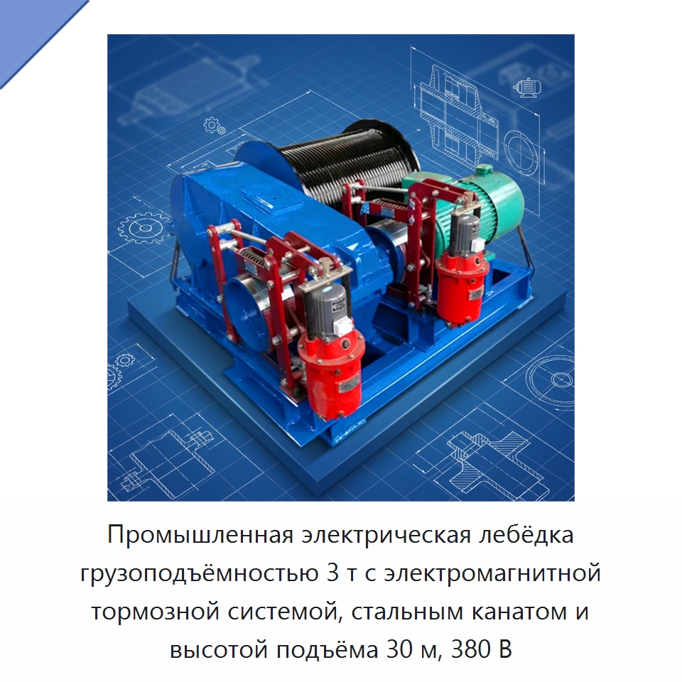 Промышленная электрическая лебёдка грузоподъёмностью 3 т с электромагнитной тормозной системой, стальным канатом и высотой подъёма 30 м, 380 В — Электролебедки