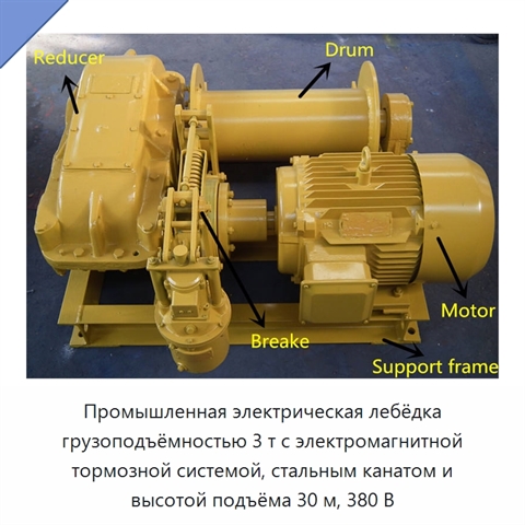 Промышленная электрическая лебёдка грузоподъёмностью 3 т с электромагнитной тормозной системой, стальным канатом и высотой подъёма 30 м, 380 В