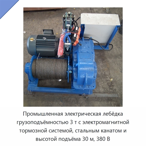 Промышленная электрическая лебёдка грузоподъёмностью 3 т с электромагнитной тормозной системой, стальным канатом и высотой подъёма 30 м, 380 В