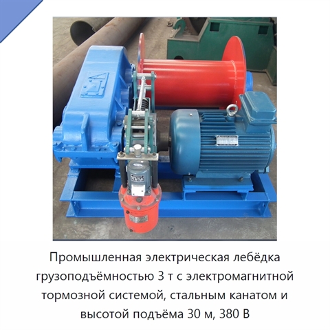 Промышленная электрическая лебёдка грузоподъёмностью 3 т с электромагнитной тормозной системой, стальным канатом и высотой подъёма 30 м, 380 В