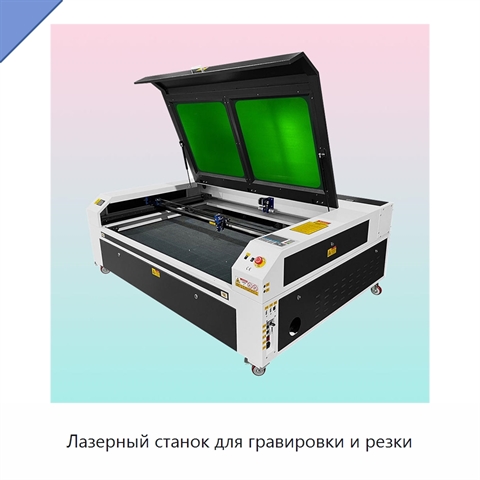 Лазерный станок для гравировки и резки