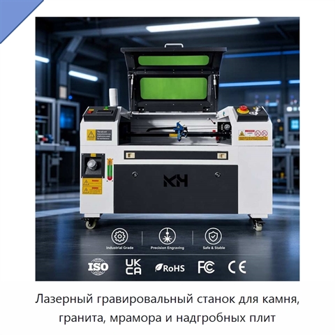 Лазерный гравировальный станок для камня, гранита, мрамора и надгробных плит