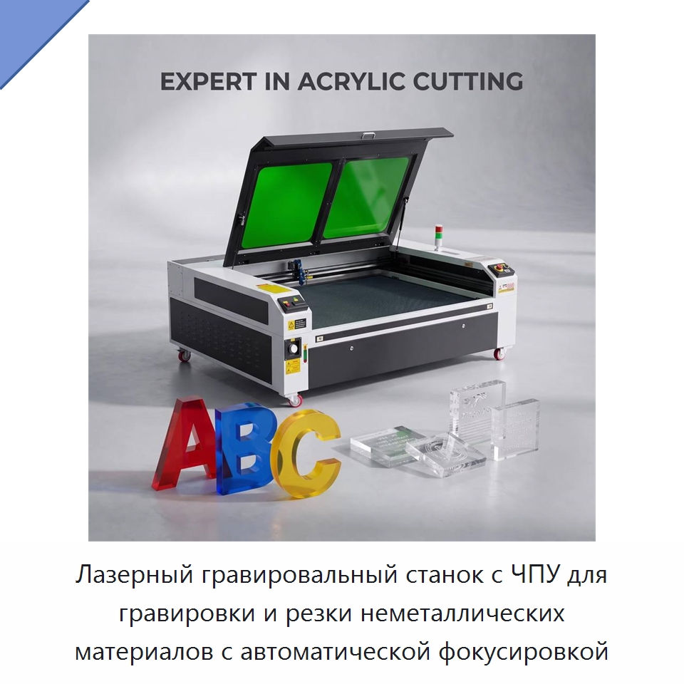 Лазерный гравировальный станок с ЧПУ для гравировки и резки неметаллических материалов с автоматической фокусировкой — Лазерные гравировальные станки