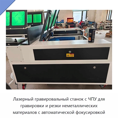 Лазерный гравировальный станок с ЧПУ для гравировки и резки неметаллических материалов с автоматической фокусировкой