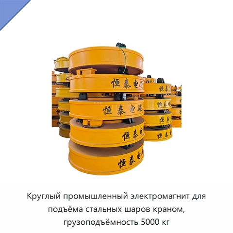 Круглый промышленный электромагнит для подъёма стальных шаров краном, грузоподъёмность 5000 кг