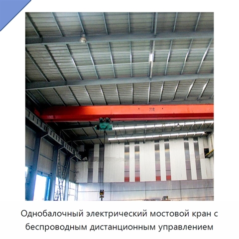 Однобалочный электрический мостовой кран с беспроводным дистанционным управлением