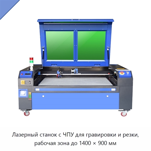 Лазерный станок с ЧПУ для гравировки и резки, рабочая зона до 1400 × 900 мм