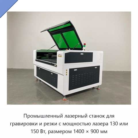 Промышленный лазерный станок для гравировки и резки с мощностью лазера 130 или 150 Вт, размером 1400 × 900 мм