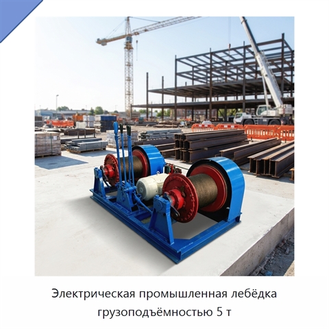 Электрическая промышленная лебёдка грузоподъёмностью 5 т