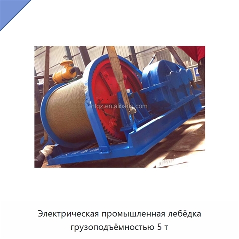 Электрическая промышленная лебёдка грузоподъёмностью 5 т