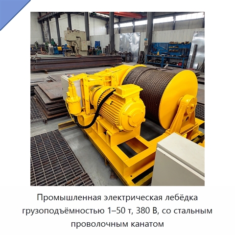 Промышленная электрическая лебёдка грузоподъёмностью 1–50 т, 380 В, со стальным проволочным канатом