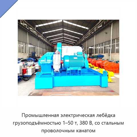 Промышленная электрическая лебёдка грузоподъёмностью 1–50 т, 380 В, со стальным проволочным канатом
