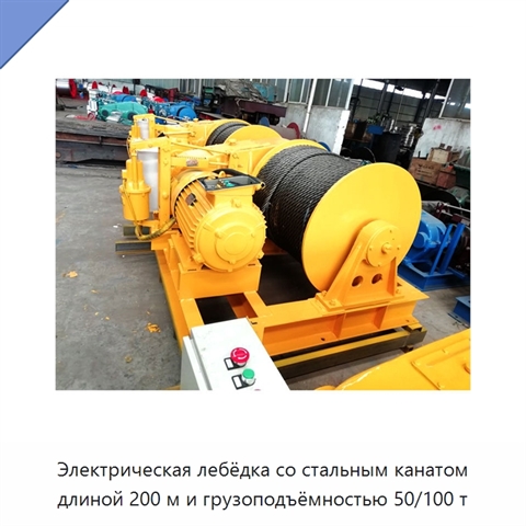 Электрическая лебёдка со стальным канатом длиной 200 м и грузоподъёмностью 50/100 т