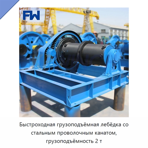 Быстроходная грузоподъёмная лебёдка со стальным проволочным канатом, грузоподъёмность 2 т
